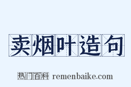 卖烟叶造句是什么意思的图片